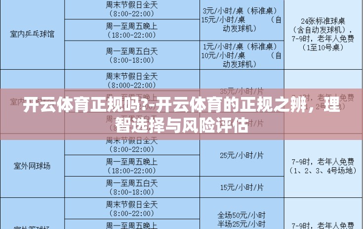 开云体育正规吗?-开云体育的正规之辨，理智选择与风险评估