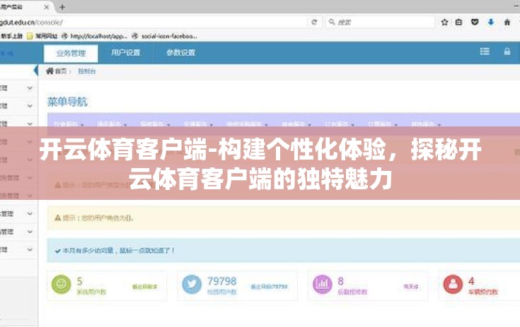 开云体育客户端-构建个性化体验，探秘开云体育客户端的独特魅力