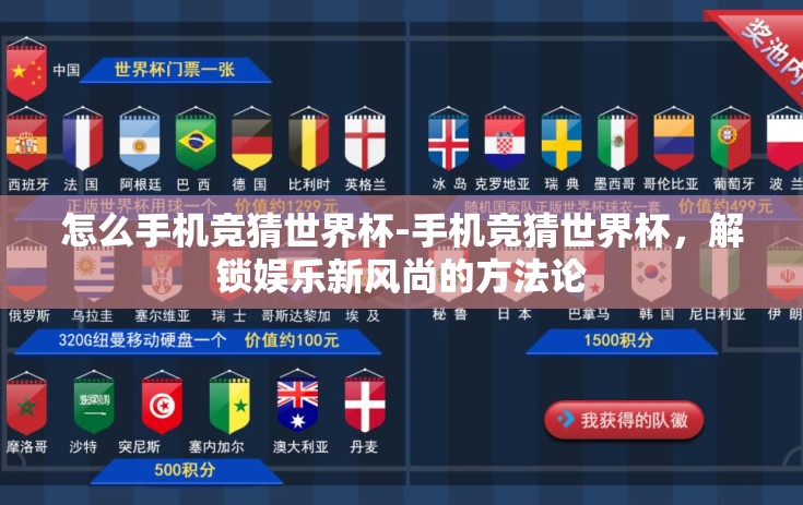 怎么手机竞猜世界杯-手机竞猜世界杯，解锁娱乐新风尚的方法论