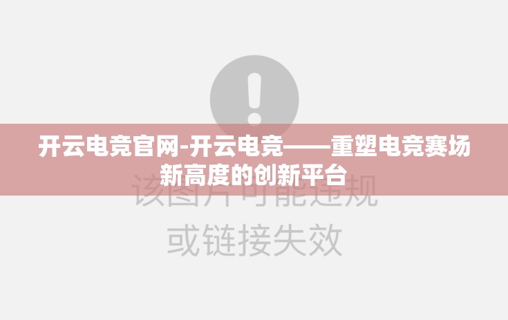 开云电竞官网-开云电竞——重塑电竞赛场新高度的创新平台