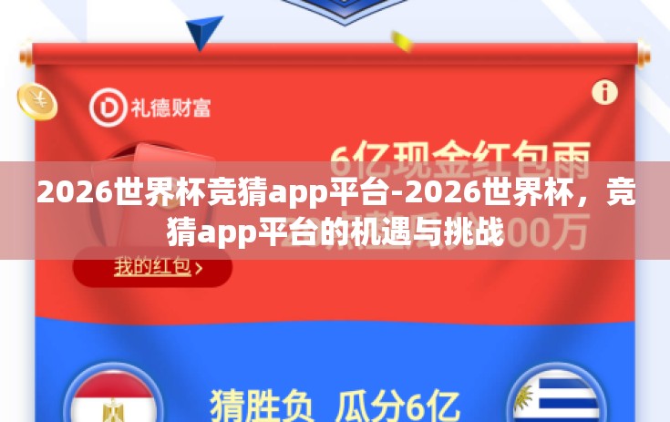 2026世界杯竞猜app平台-2026世界杯，竞猜app平台的机遇与挑战