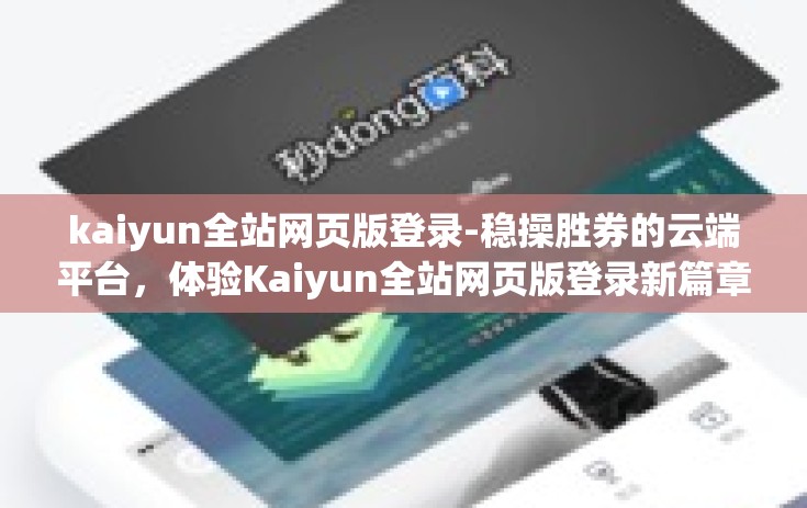 kaiyun全站网页版登录-稳操胜券的云端平台，体验Kaiyun全站网页版登录新篇章