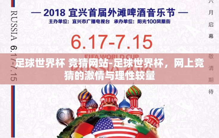 足球世界杯 竞猜网站-足球世界杯，网上竞猜的激情与理性较量
