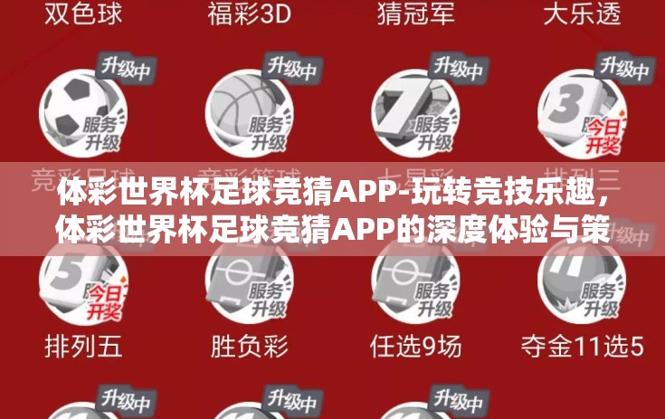 体彩世界杯足球竞猜APP-玩转竞技乐趣，体彩世界杯足球竞猜APP的深度体验与策略指南