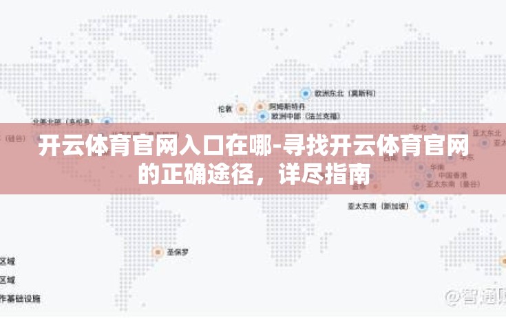 开云体育官网入口在哪-寻找开云体育官网的正确途径，详尽指南