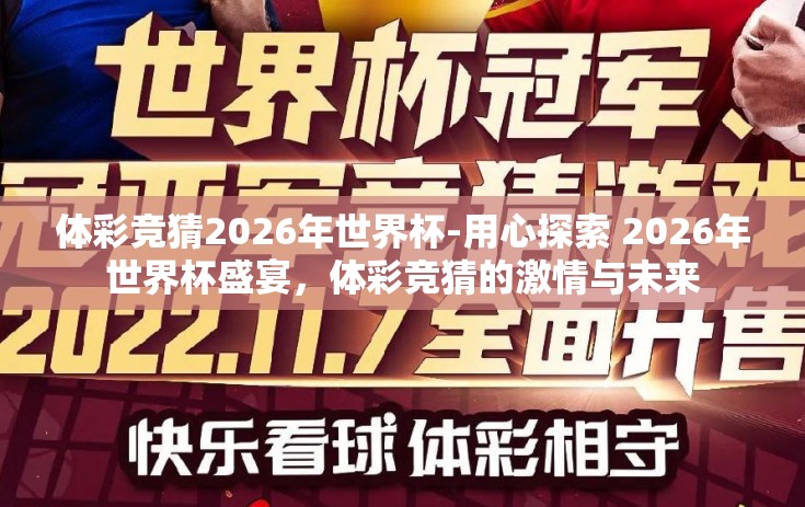 体彩竞猜2026年世界杯-用心探索 2026年世界杯盛宴，体彩竞猜的激情与未来