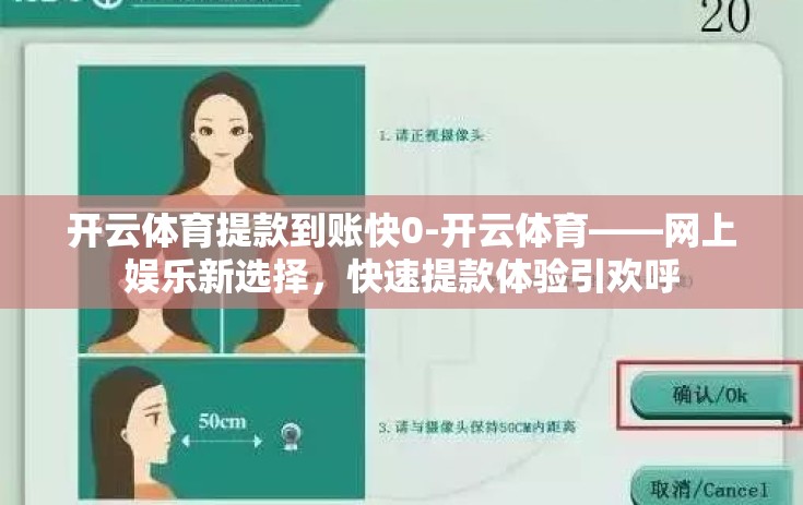 开云体育提款到账快0-开云体育——网上娱乐新选择，快速提款体验引欢呼