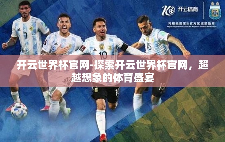 开云世界杯官网-探索开云世界杯官网，超越想象的体育盛宴