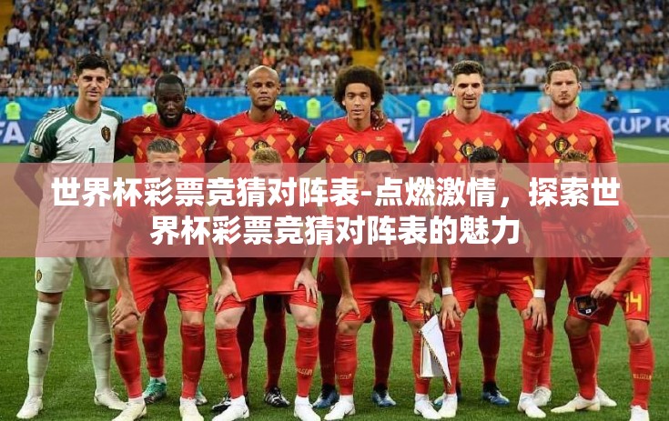 世界杯彩票竞猜对阵表-点燃激情，探索世界杯彩票竞猜对阵表的魅力