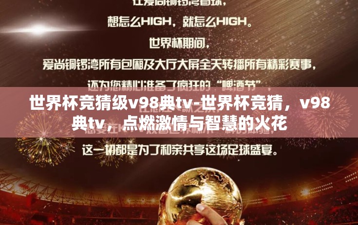 世界杯竞猜级v98典tv-世界杯竞猜，v98典tv，点燃激情与智慧的火花