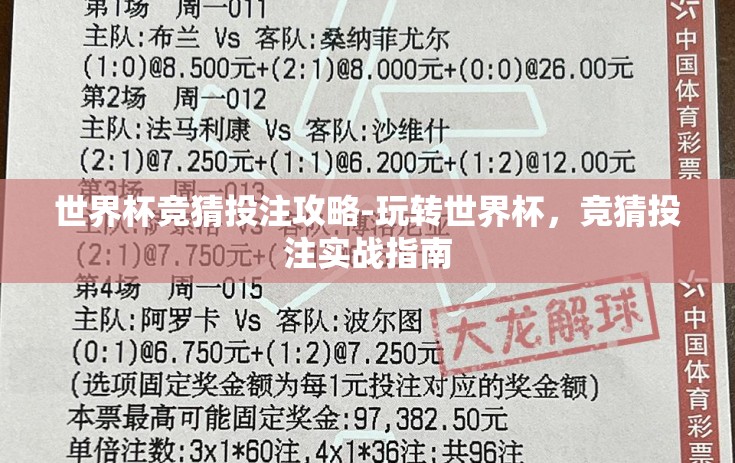 世界杯竞猜投注攻略-玩转世界杯，竞猜投注实战指南