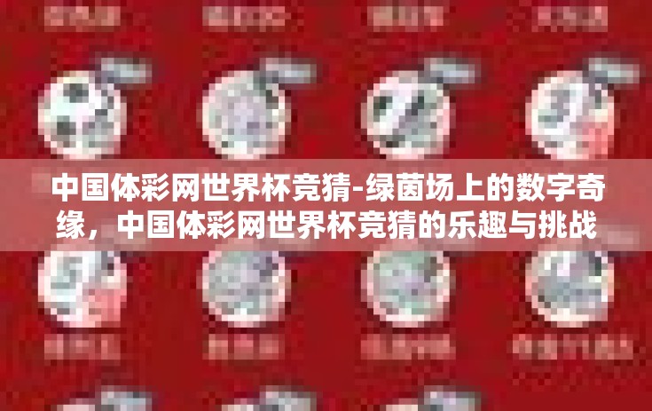 中国体彩网世界杯竞猜-绿茵场上的数字奇缘，中国体彩网世界杯竞猜的乐趣与挑战