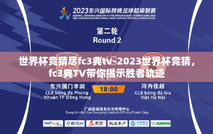 世界杯竞猜尽fc3典tv-2023世界杯竞猜，fc3典TV带你揭示胜者轨迹