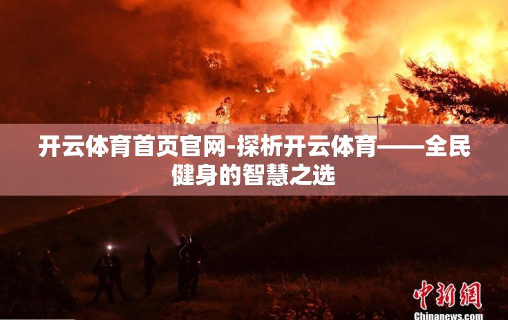 开云体育首页官网-探析开云体育——全民健身的智慧之选