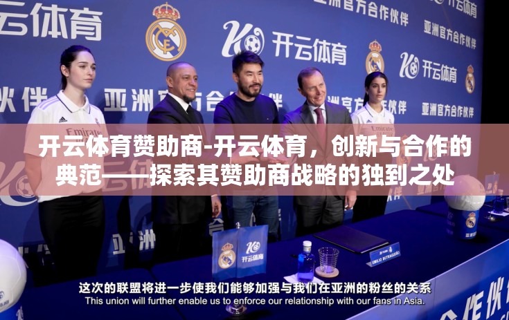 开云体育赞助商-开云体育，创新与合作的典范——探索其赞助商战略的独到之处