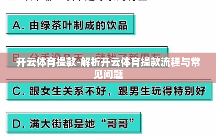 开云体育提款-解析开云体育提款流程与常见问题