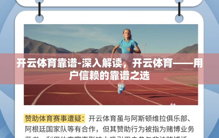 开云体育靠谱-深入解读，开云体育——用户信赖的靠谱之选