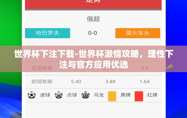世界杯下注下载-世界杯激情攻略，理性下注与官方应用优选