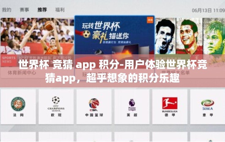 世界杯 竞猜 app 积分-用户体验世界杯竞猜app，超乎想象的积分乐趣