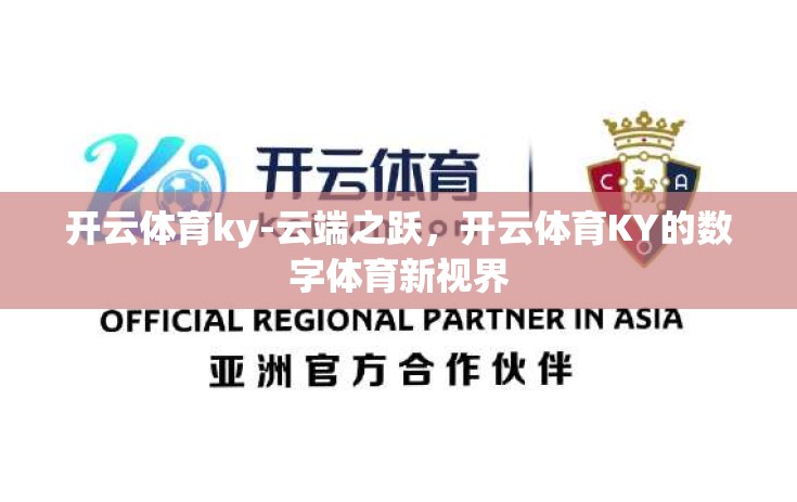 开云体育ky-云端之跃，开云体育KY的数字体育新视界