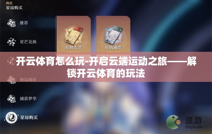 开云体育怎么玩-开启云端运动之旅——解锁开云体育的玩法
