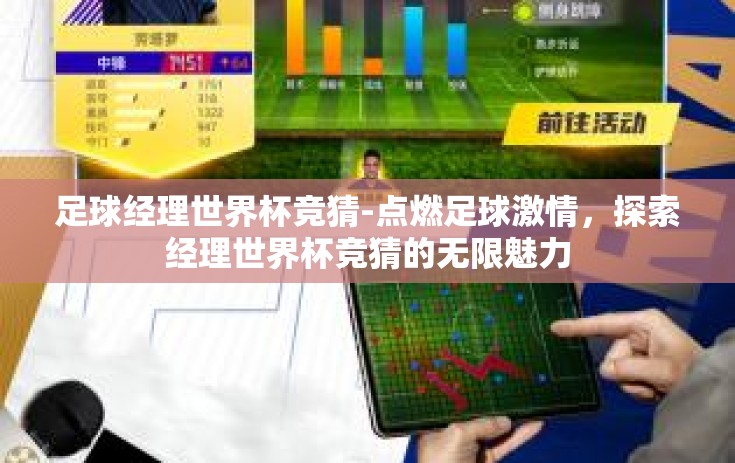 足球经理世界杯竞猜-点燃足球激情，探索经理世界杯竞猜的无限魅力