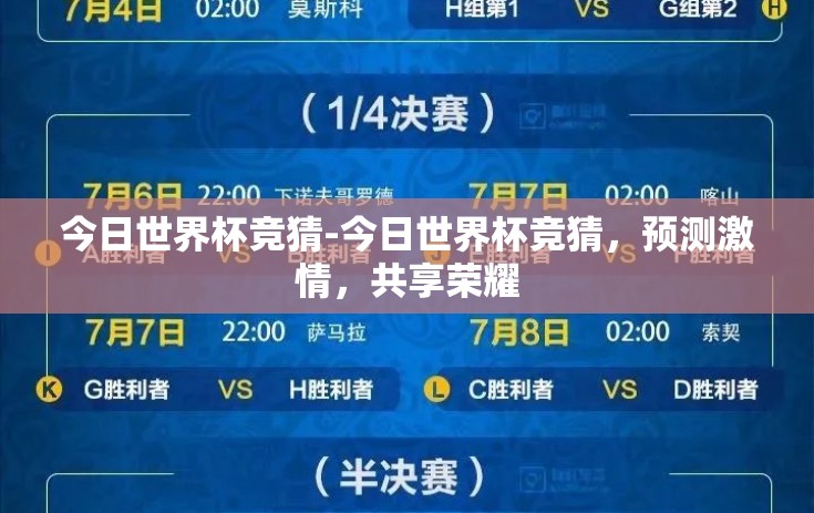 今日世界杯竞猜-今日世界杯竞猜，预测激情，共享荣耀