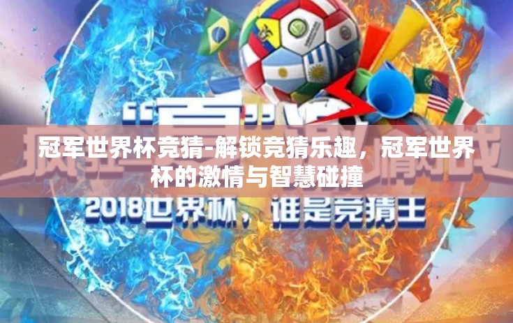 冠军世界杯竞猜-解锁竞猜乐趣，冠军世界杯的激情与智慧碰撞