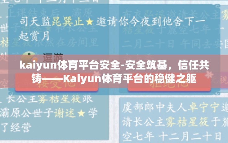 kaiyun体育平台安全-安全筑基，信任共铸——Kaiyun体育平台的稳健之躯