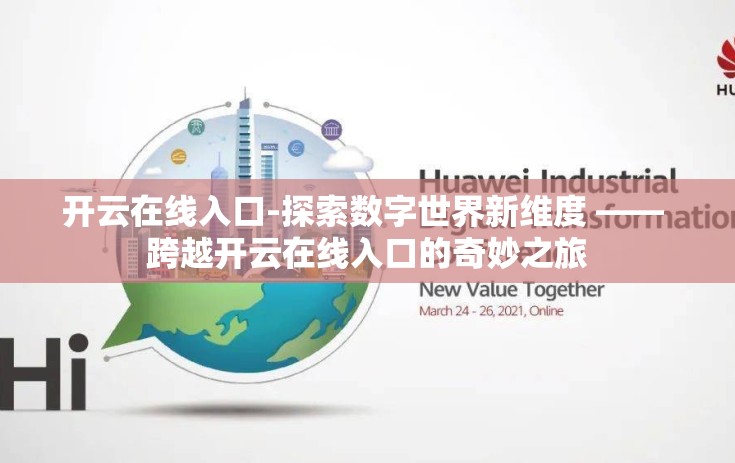 开云在线入口-探索数字世界新维度 —— 跨越开云在线入口的奇妙之旅