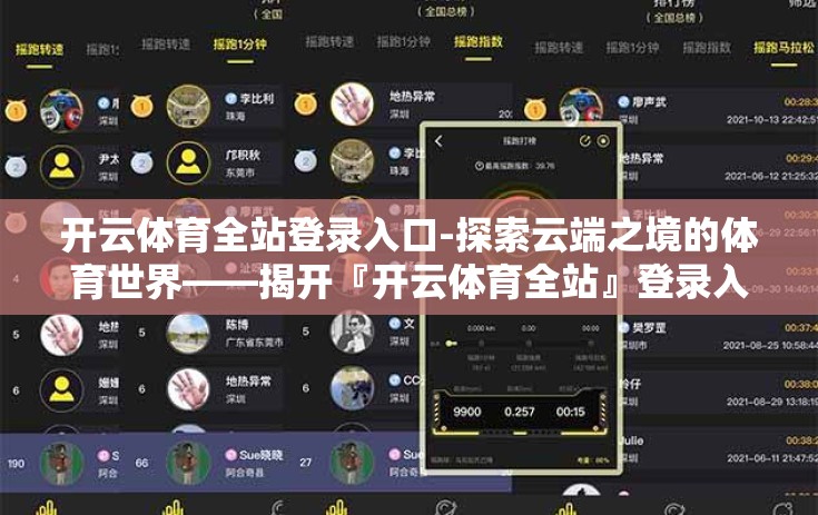 开云体育全站登录入口-探索云端之境的体育世界——揭开『开云体育全站』登录入口的神秘面纱