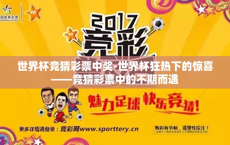 世界杯竞猜彩票中奖-世界杯狂热下的惊喜——竞猜彩票中的不期而遇