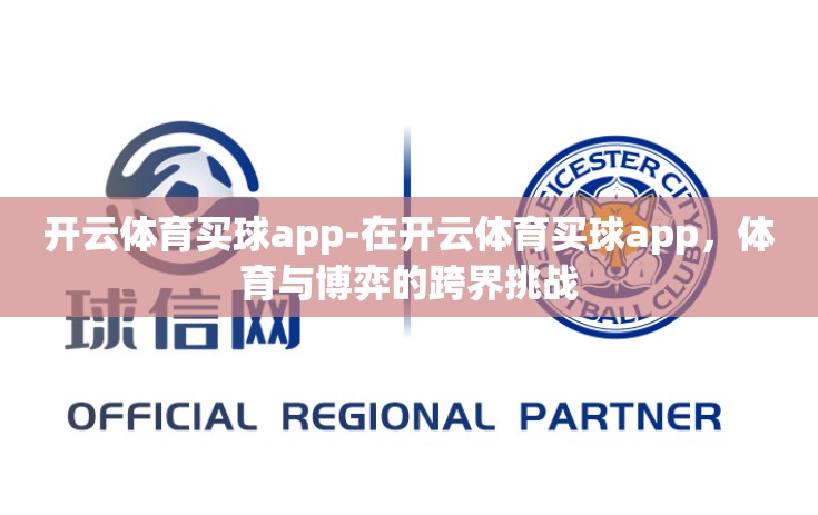 开云体育买球app-在开云体育买球app，体育与博弈的跨界挑战