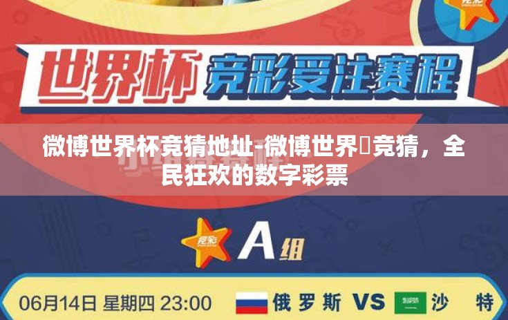 微博世界杯竞猜地址-微博世界盃竞猜，全民狂欢的数字彩票