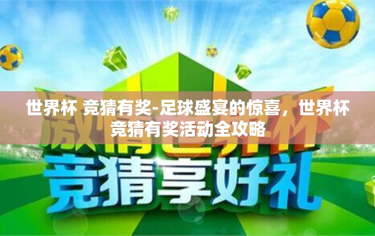世界杯 竞猜有奖-足球盛宴的惊喜，世界杯竞猜有奖活动全攻略