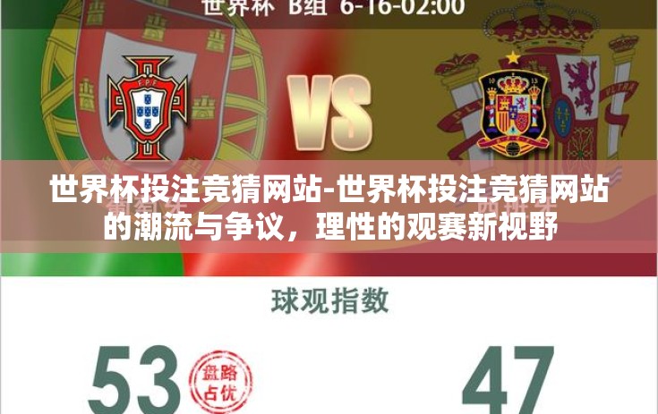 世界杯投注竞猜网站-世界杯投注竞猜网站的潮流与争议,理性的观赛新视野 世界杯投注竞猜网站-世界杯投注竞猜网站的潮流与争议,理性的观赛新视野