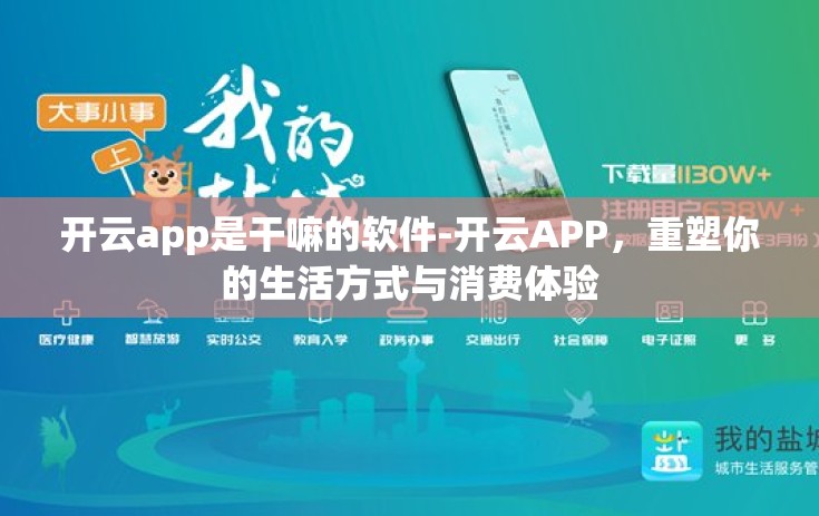 开云app是干嘛的软件-开云APP，重塑你的生活方式与消费体验