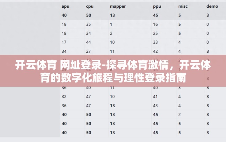 开云体育 网址登录-探寻体育激情，开云体育的数字化旅程与理性登录指南