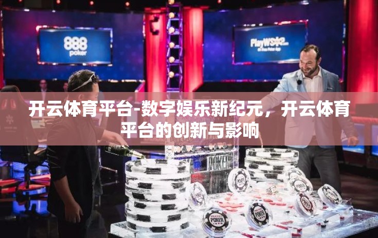 开云体育平台-数字娱乐新纪元，开云体育平台的创新与影响