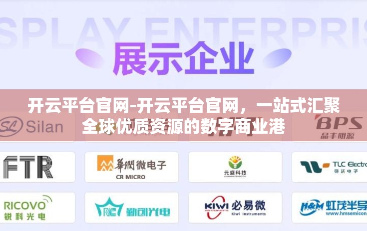 开云平台官网-开云平台官网，一站式汇聚全球优质资源的数字商业港