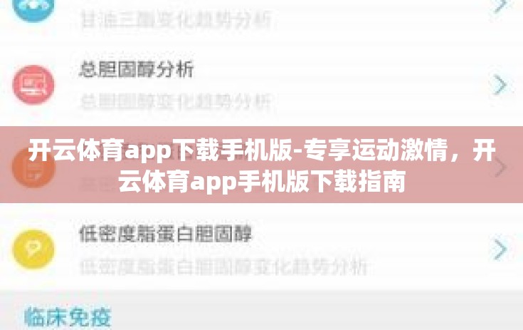 开云体育app下载手机版-专享运动激情，开云体育app手机版下载指南