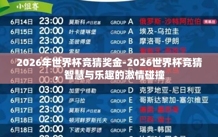 2026年世界杯竞猜奖金-2026世界杯竞猜，智慧与乐趣的激情碰撞