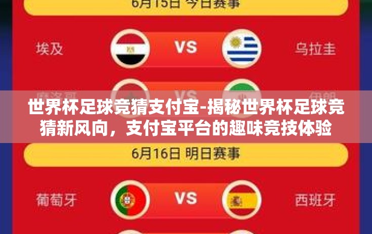 世界杯足球竞猜支付宝-揭秘世界杯足球竞猜新风向，支付宝平台的趣味竞技体验