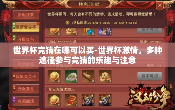 世界杯竞猜在哪可以买-世界杯激情，多种途径参与竞猜的乐趣与注意