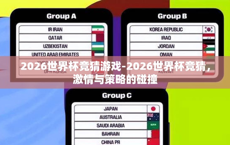 2026世界杯竞猜游戏-2026世界杯竞猜，激情与策略的碰撞