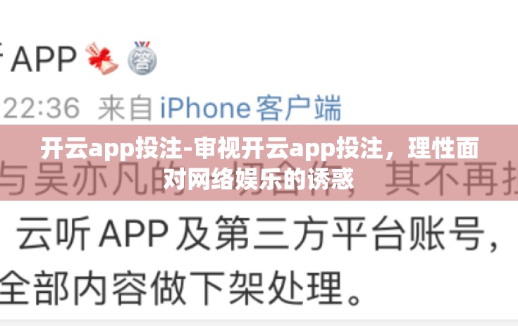 开云app投注-审视开云app投注，理性面对网络娱乐的诱惑