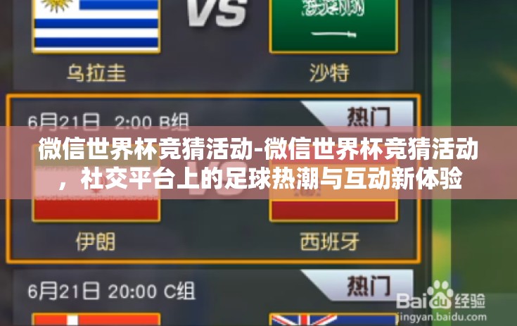 微信世界杯竞猜活动-微信世界杯竞猜活动，社交平台上的足球热潮与互动新体验