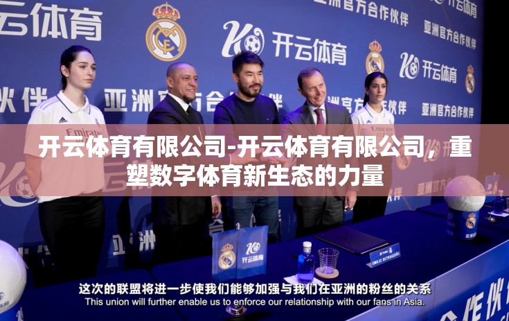 开云体育有限公司-开云体育有限公司，重塑数字体育新生态的力量