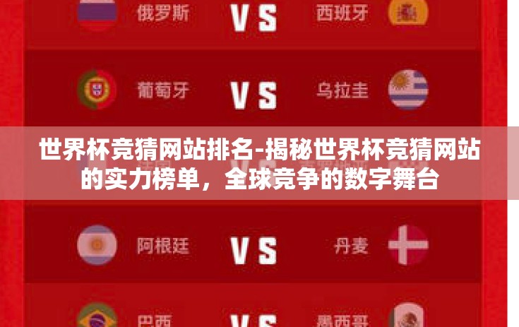 世界杯竞猜网站排名-揭秘世界杯竞猜网站的实力榜单,全球竞争的数字舞台 世界杯竞猜网站排名-揭秘世界杯竞猜网站的实力榜单,全球竞争的数字舞台