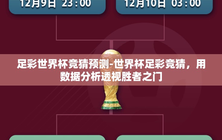 足彩世界杯竞猜预测-世界杯足彩竞猜，用数据分析透视胜者之门